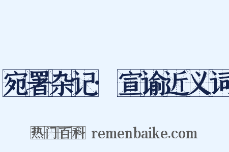 宛署杂记·宣谕近义词是什么意思的图片